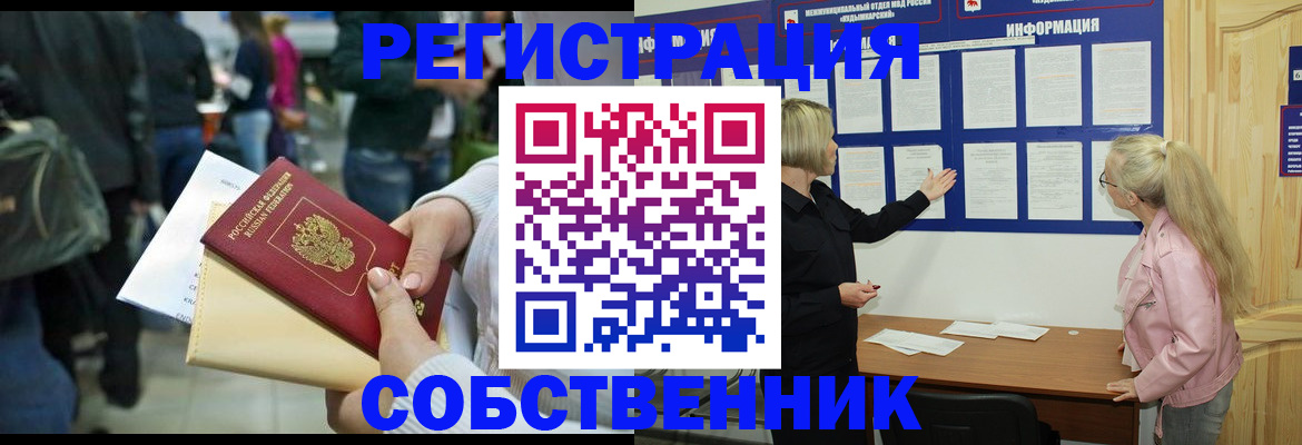 временная регистрация собственник в Ишиме